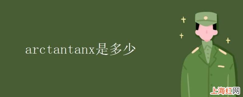 tanx arctan等于什么