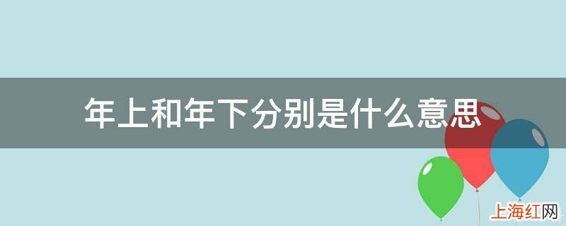 年上和年下分别是什么意思