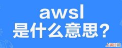 awsl是什么意思？