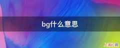 bg什么意思