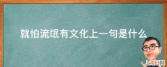 就怕流氓有文化上一句是什么