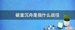 破釜沉舟是指什么战役