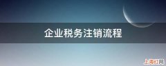 企业税务注销流程