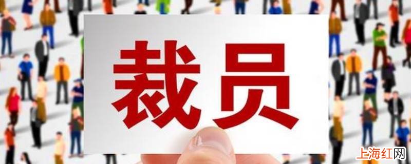 公司裁员员工补偿标准