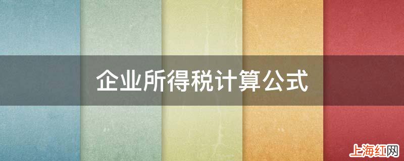 企业所得税计算公式