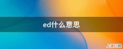 ed什么意思