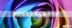 勤政亲贤是哪位皇帝写的