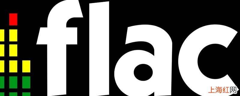 flac是什么格式?