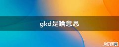 gkd是啥意思