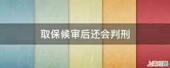 取保候审后还会判刑