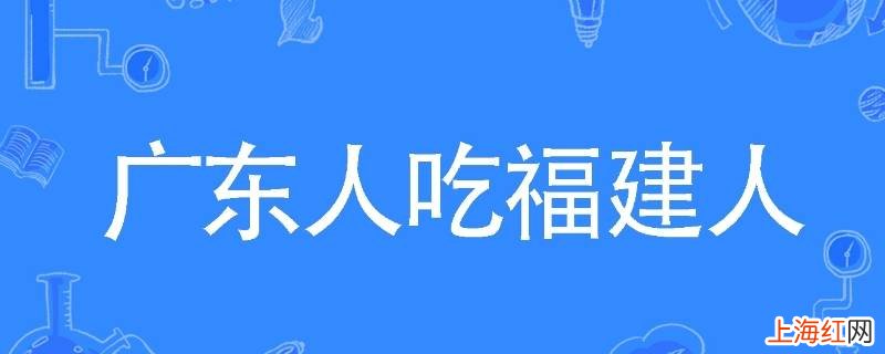 广东人吃福建人什么梗