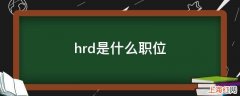 hrd是什么职位