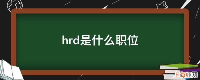 hrd是什么职位