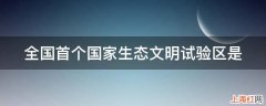 全国首个国家生态文明试验区是