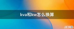 kva和kw怎么换算