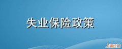 国家建立健全什么制度确保失业