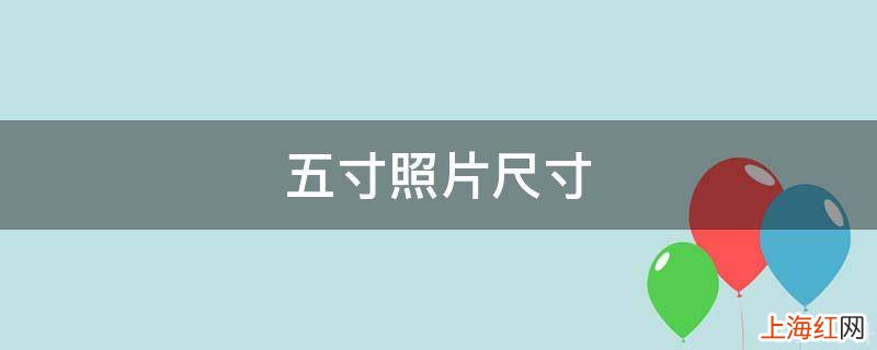 五寸照片尺寸是多少