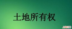 国家所有土地的所有权由谁代表行使