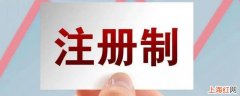 国内收货人实行什么制度