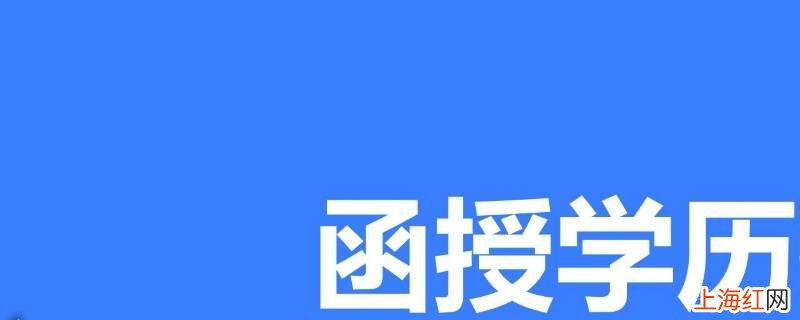 函授是什么学历