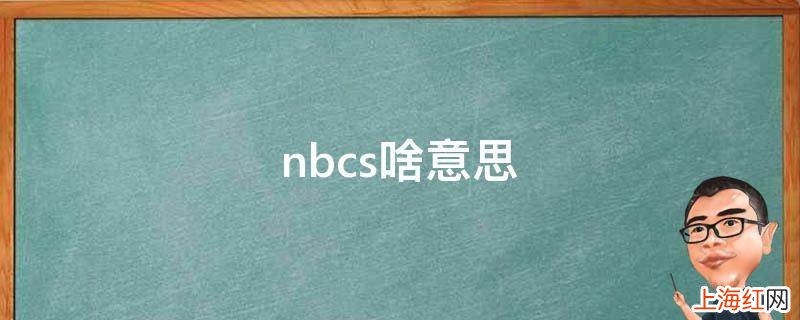 nbcs啥意思