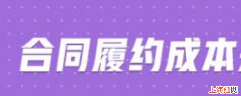 合同履约成本是什么科目