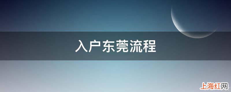 入户东莞流程