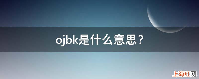 ojbk是什么意思？