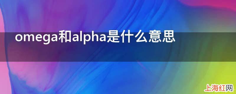 omega和alpha是什么意思