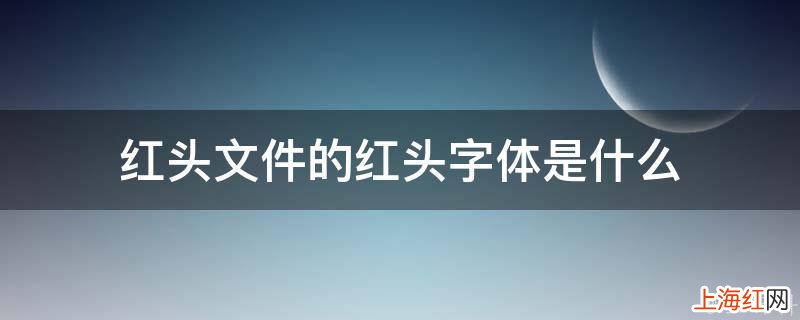 红头文件的红头字体是什么