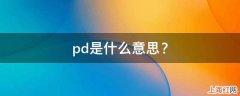 pd是什么意思？