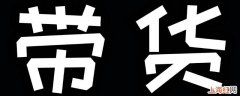 带货是什么意思