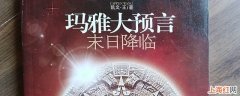 玛雅文明五大预言是什么