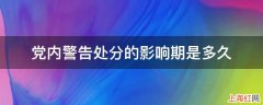 党内警告处分的影响期是多久