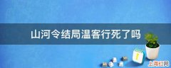 山河令结局温客行死了吗