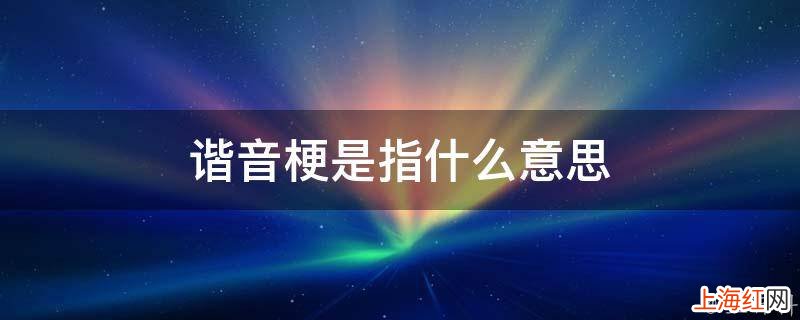 谐音梗是指什么意思