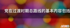 党在过渡时期总路线的基本内容包括什么