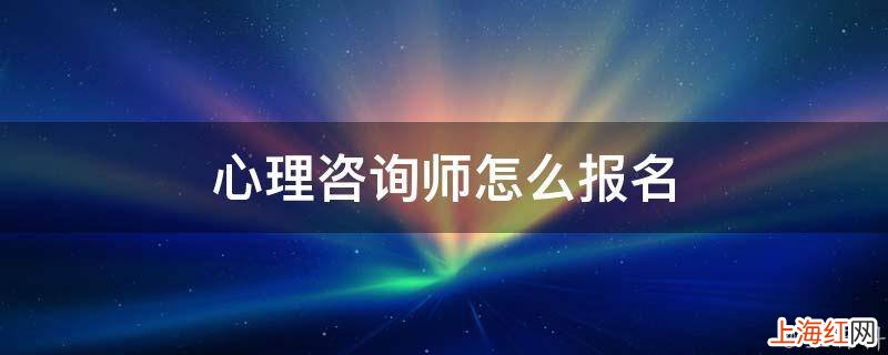 心理咨询师怎么报名