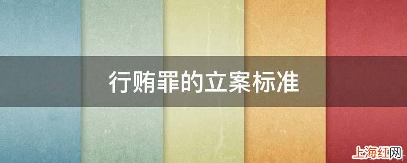 行贿罪的立案标准