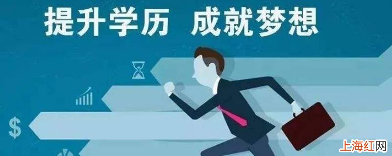 学历提升的途径