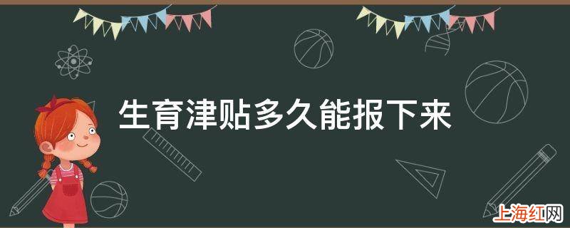 生育津贴多久能报下来