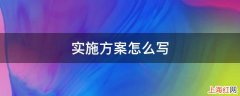 实施方案写哪些内容