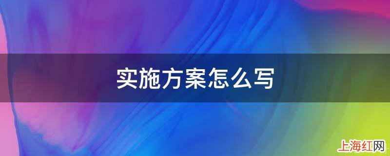 实施方案写哪些内容