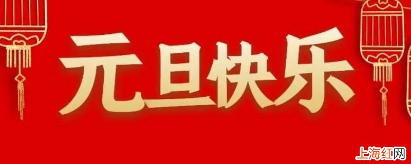 元旦是干什么的