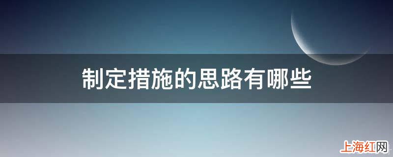 制定措施的思路有哪些