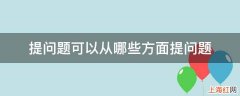 提问题可以从哪些方面提问题