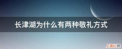 长津湖为什么有两种敬礼方式