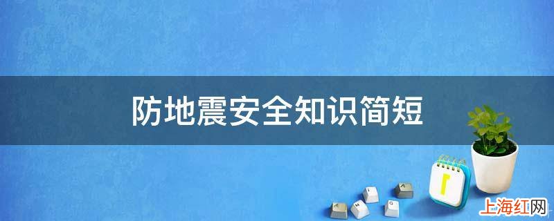 防地震安全知识简短