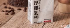 厚椰乳为什么不能直接喝