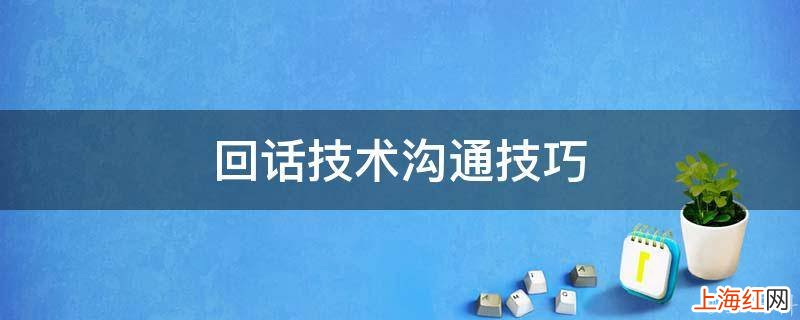 回话技术沟通技巧